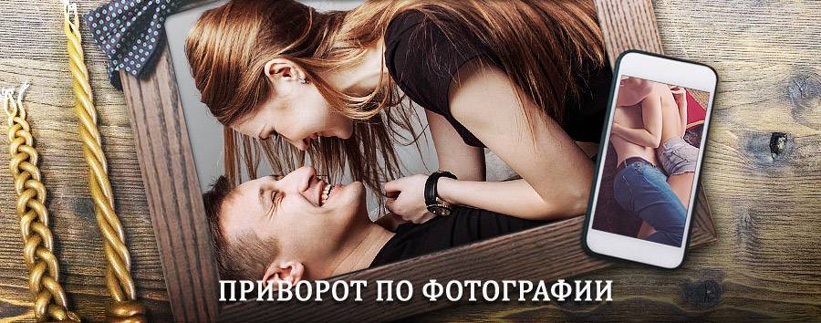 Сильный приворот по фотографии | Рогнедино