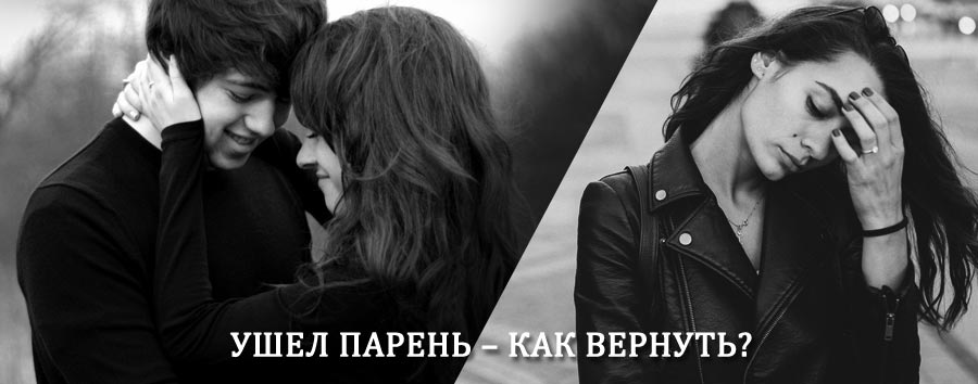 Как вернуть парня после расставания – действенный приворот от гадалки в Рогнедино